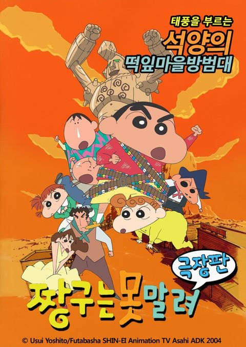 극장판 짱구는 못말려 12기: 폭풍을 부르는 석양의 떡잎마을 방범대 무삭제판