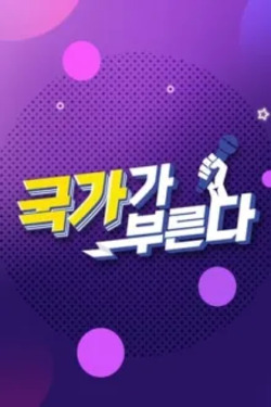 국가가 부른다