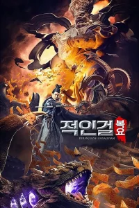 적인걸: 복요