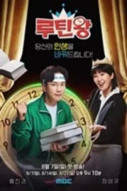 루틴왕
