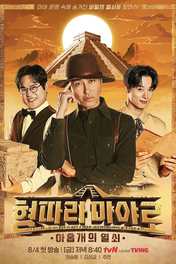 형따라 마야로: 아홉 개의 열쇠 