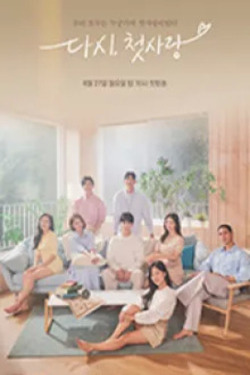 다시, 첫사랑