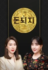 돈되지