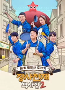 장사천재 백사장 시즌 2