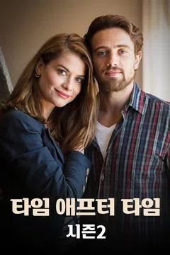 타임 애프터 타임 시즌2