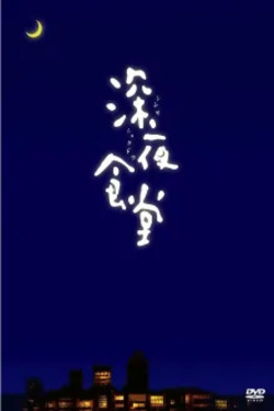 심야식당 시즌 3