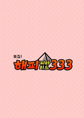 해피피라미드333