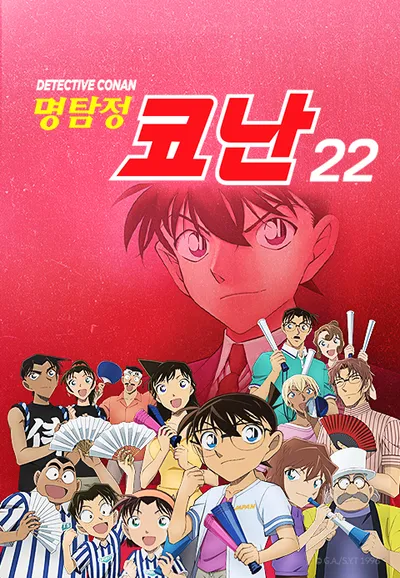 명탐정 코난 22기 더빙판