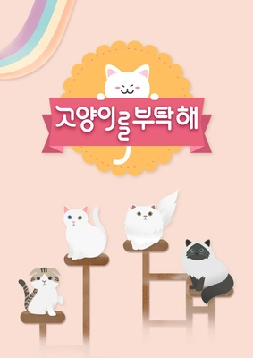 고양이를 부탁해 시즌 1