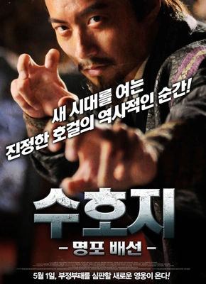 수호지: 명포배선