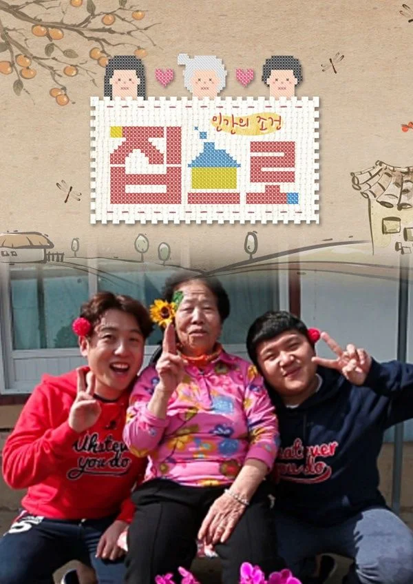 인간의 조건: 집으로 2