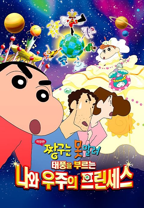 극장판 짱구는 못말려 20기: 태풍을 부르는 나와 우주의 프린세스