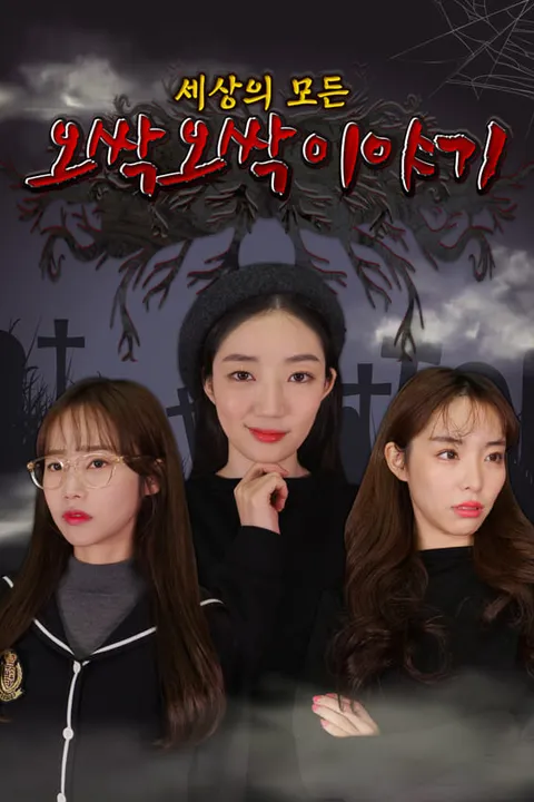 세상의 모든 오싹오싹 이야기
