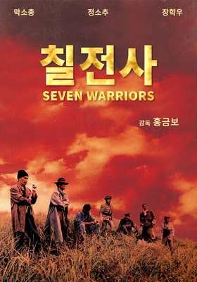 칠전사