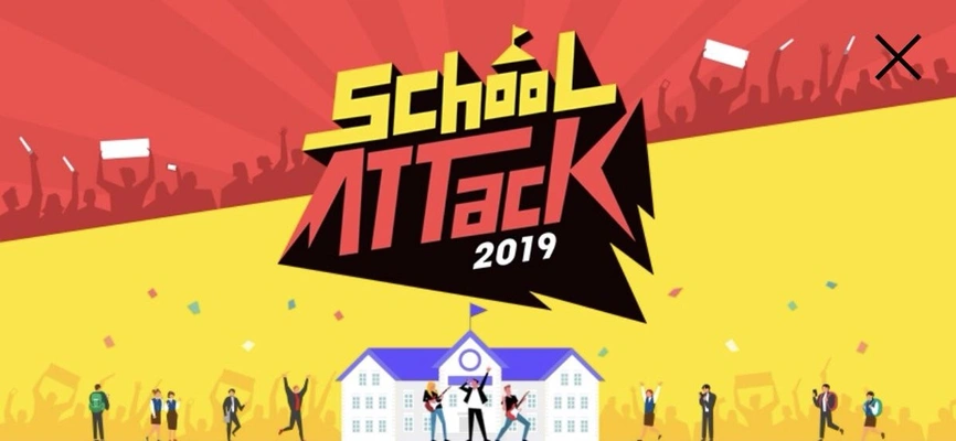 스쿨어택 2019