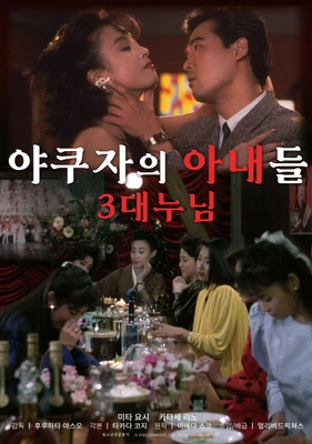 야쿠자의 아내들 : 3대 누님