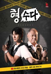 형수다2(형사들의 수다)