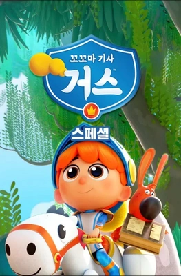 꼬꼬마 기사 거스 스페셜