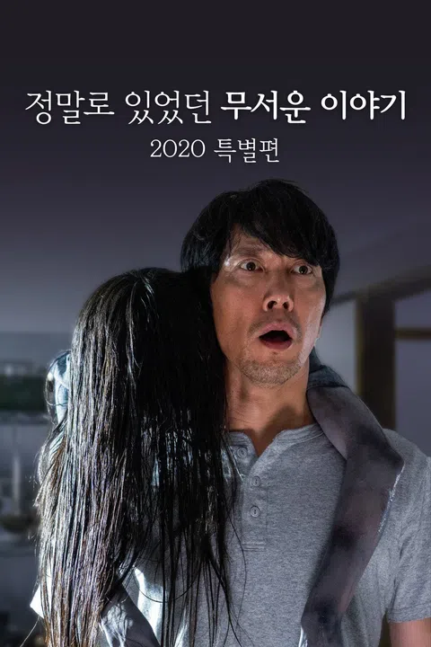 정말로 있었던 무서운 이야기 2020 특별편