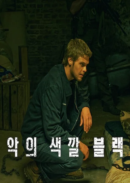 악의 색깔: 블랙