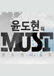 윤도현의 MUST
