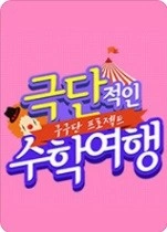 구구단 프로젝트 : 극단적인 수학여행