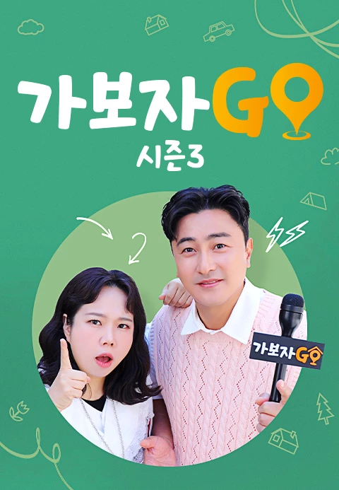 가보자GO 시즌 3
