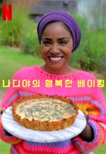 나디야의 행복한 베이킹