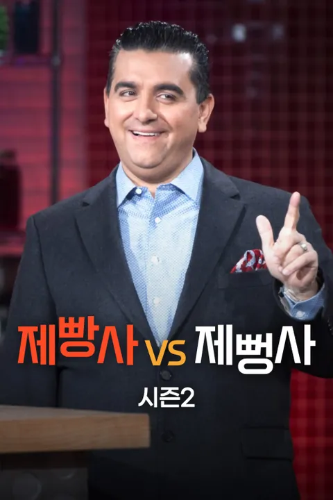 제빵사 VS 제뻥사 시즌2