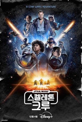 스켈레톤 크루