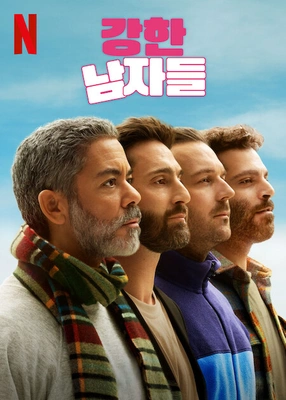 강한 남자들