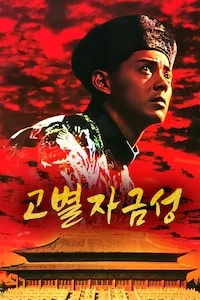 고별자금성