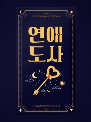 연애도사 시즌 1