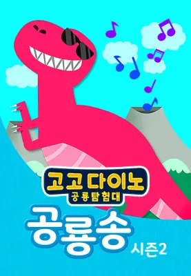고고다이노 공룡송 시즌 2