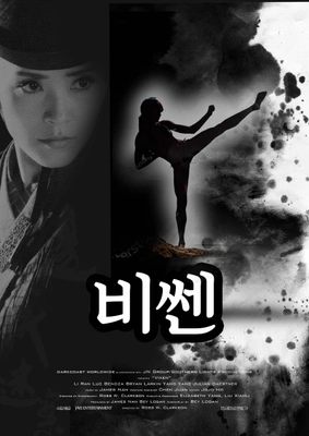 비쎈