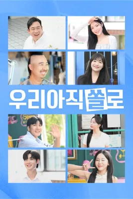 우리 아직 쏠로