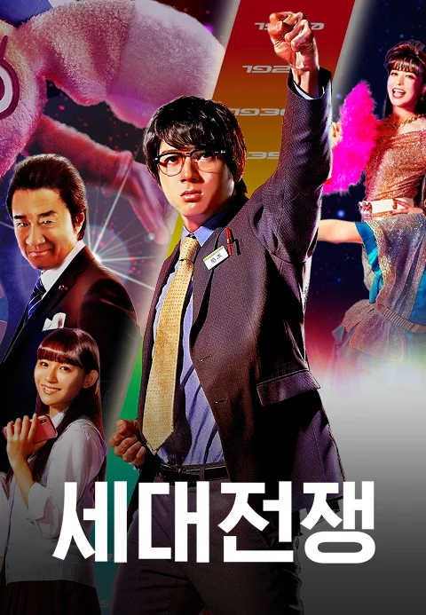 세대전쟁