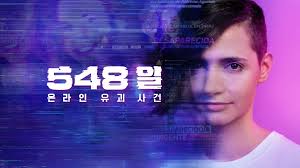 548일: 온라인 유괴 사건