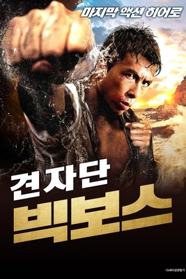 빅보스