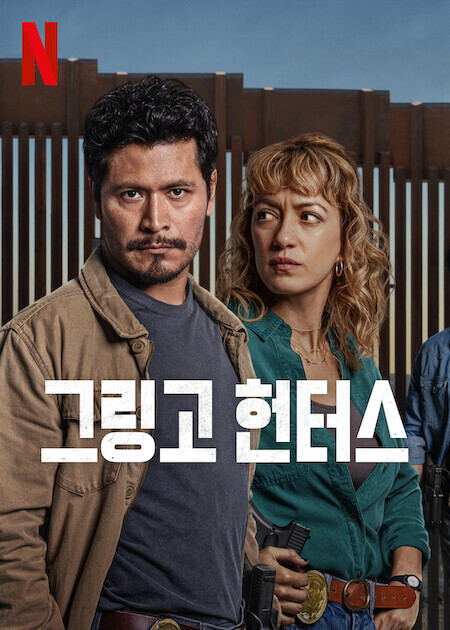 그링고 헌터스