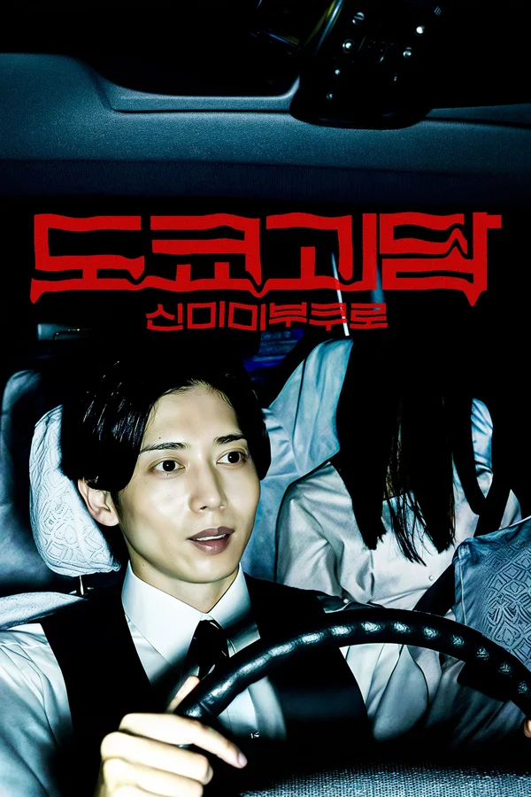 도쿄괴담: 신미미부쿠로