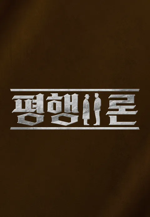 평행이론