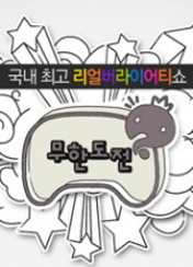 토요일 토요일은 무도다