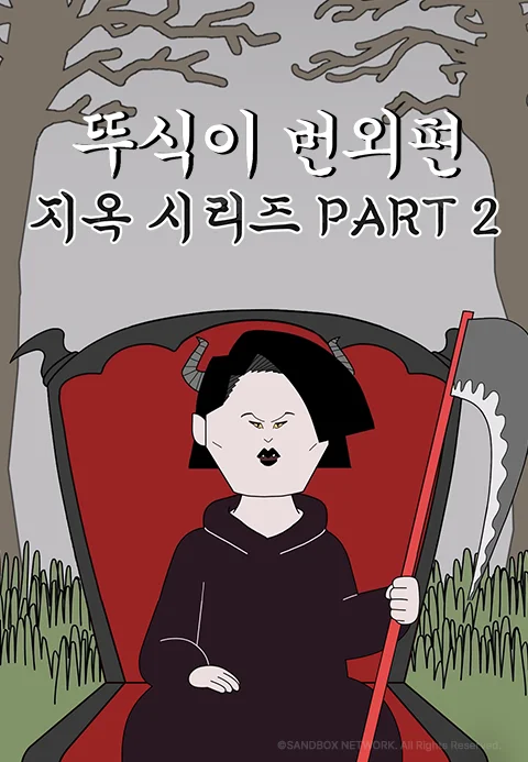 뚜식이 번외편: 지옥시리즈 PART2