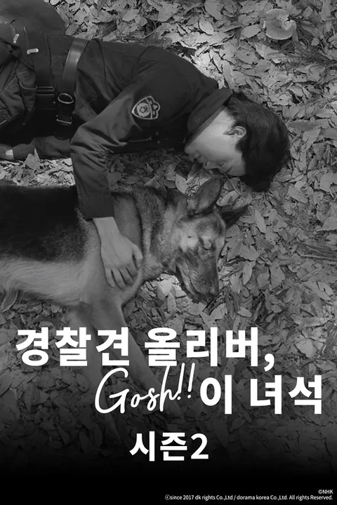 경찰견 올리버, 이 녀석 시즌2