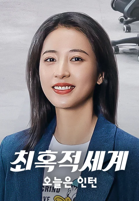 최혹적세계