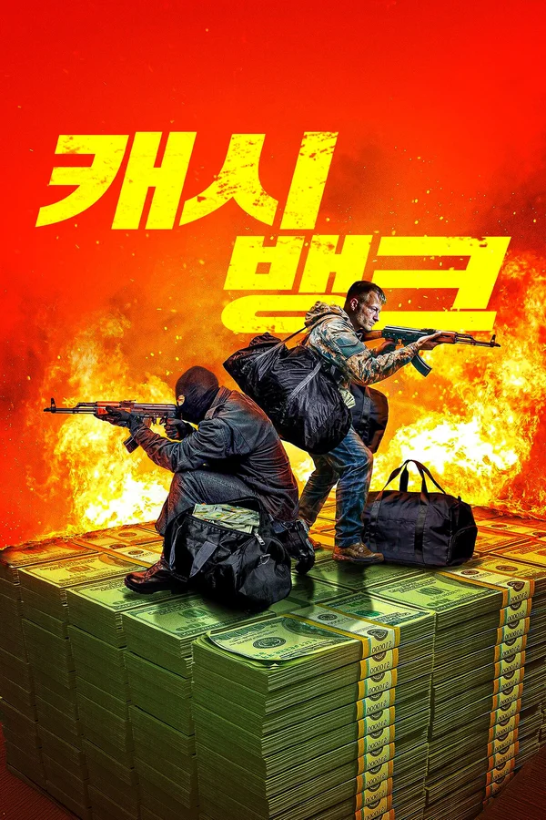 캐시 뱅크