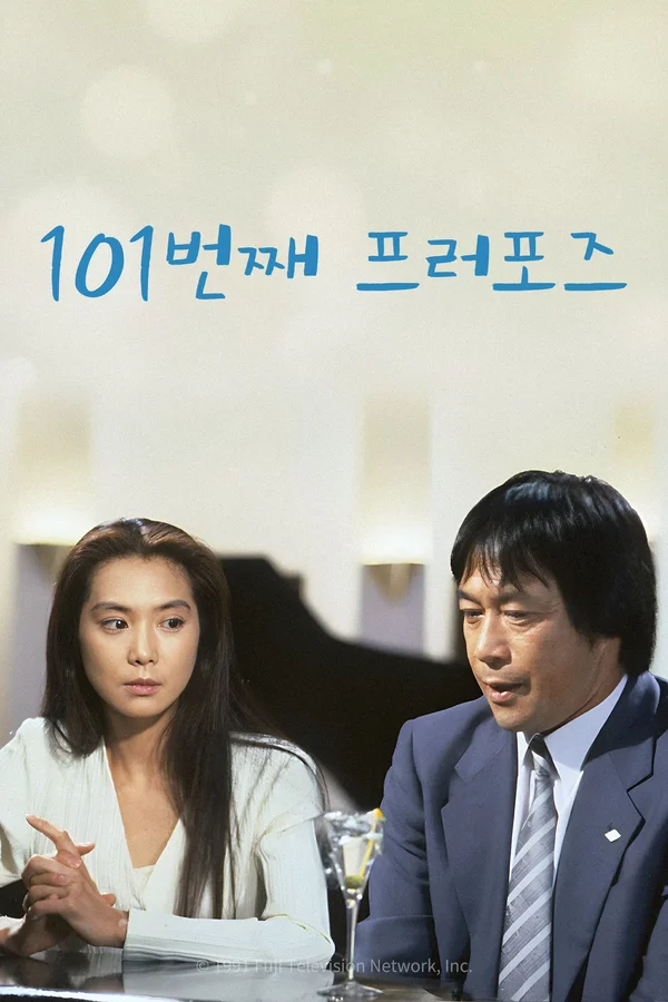 101번째 프로포즈