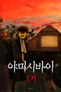 야미시바이 1기