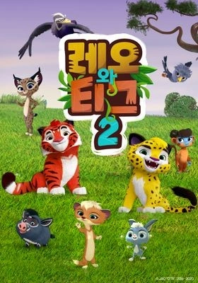 레오와 티그 시즌 2